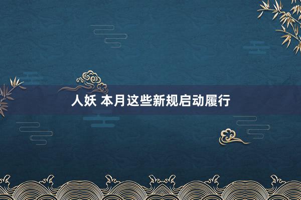 人妖 本月这些新规启动履行