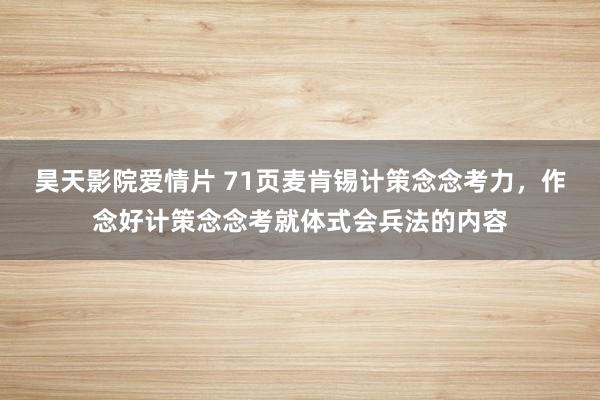 昊天影院爱情片 71页麦肯锡计策念念考力，作念好计策念念考就体式会兵法的内容