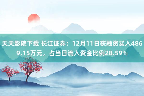 天天影院下载 长江证券：12月11日获融资买入4869.15万元，占当日流入资金比例28.59%