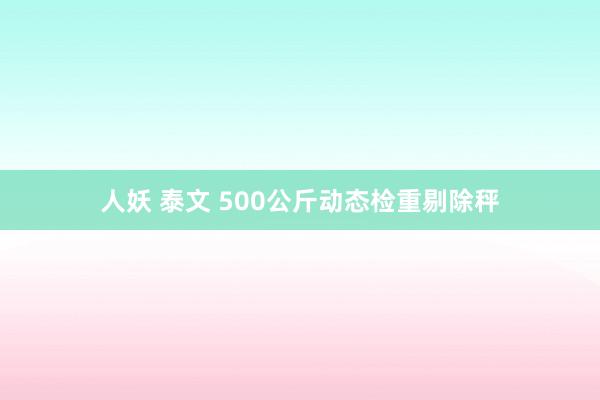 人妖 泰文 500公斤动态检重剔除秤